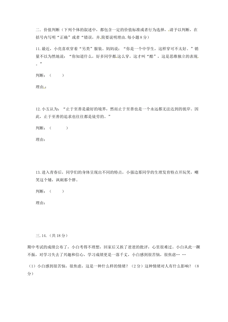山东省武城县七年级政治下学期第一次月考试卷 新人教版试卷_第3页