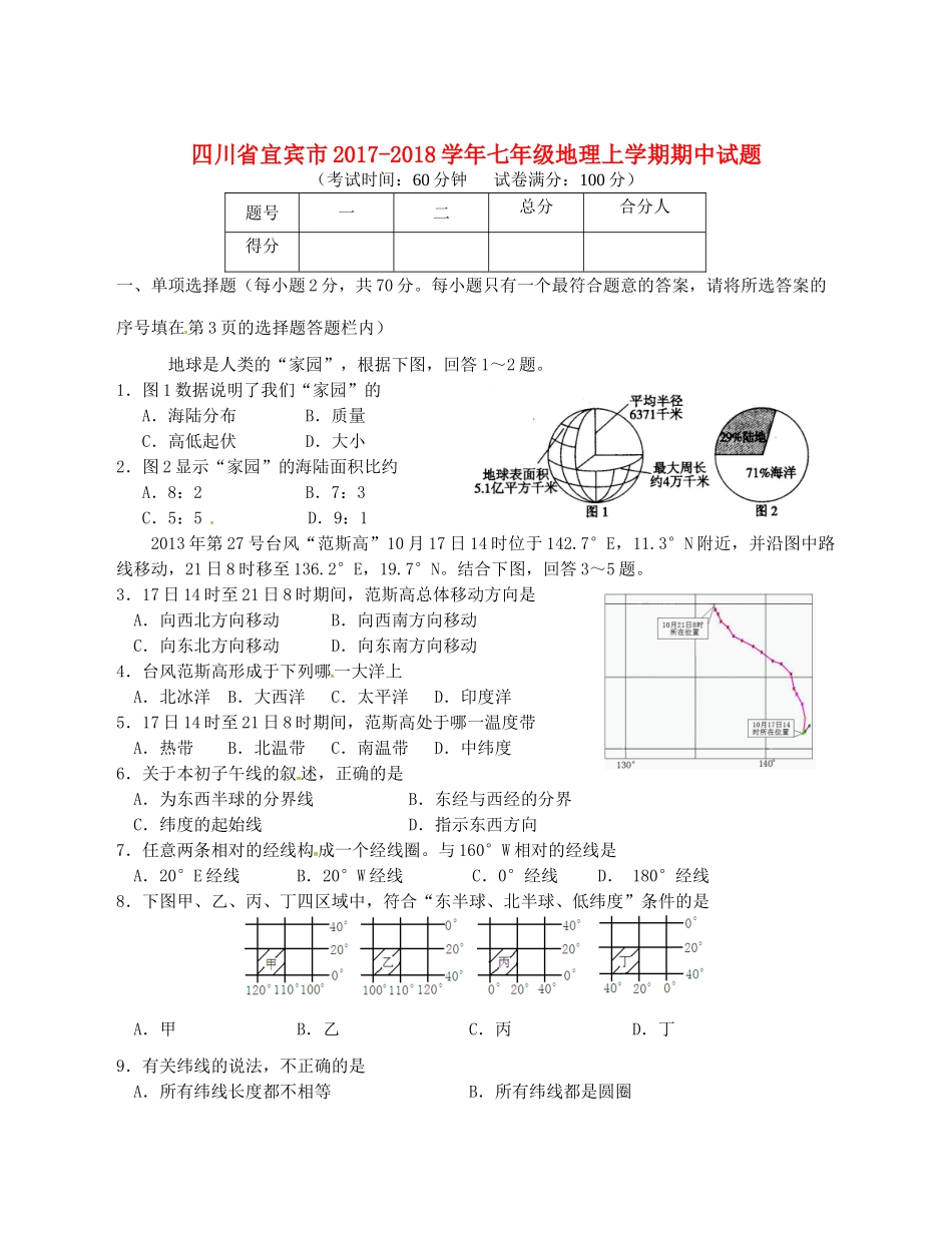 四川省宜宾市七年级地理上学期期中试卷 新人教版试卷_第1页