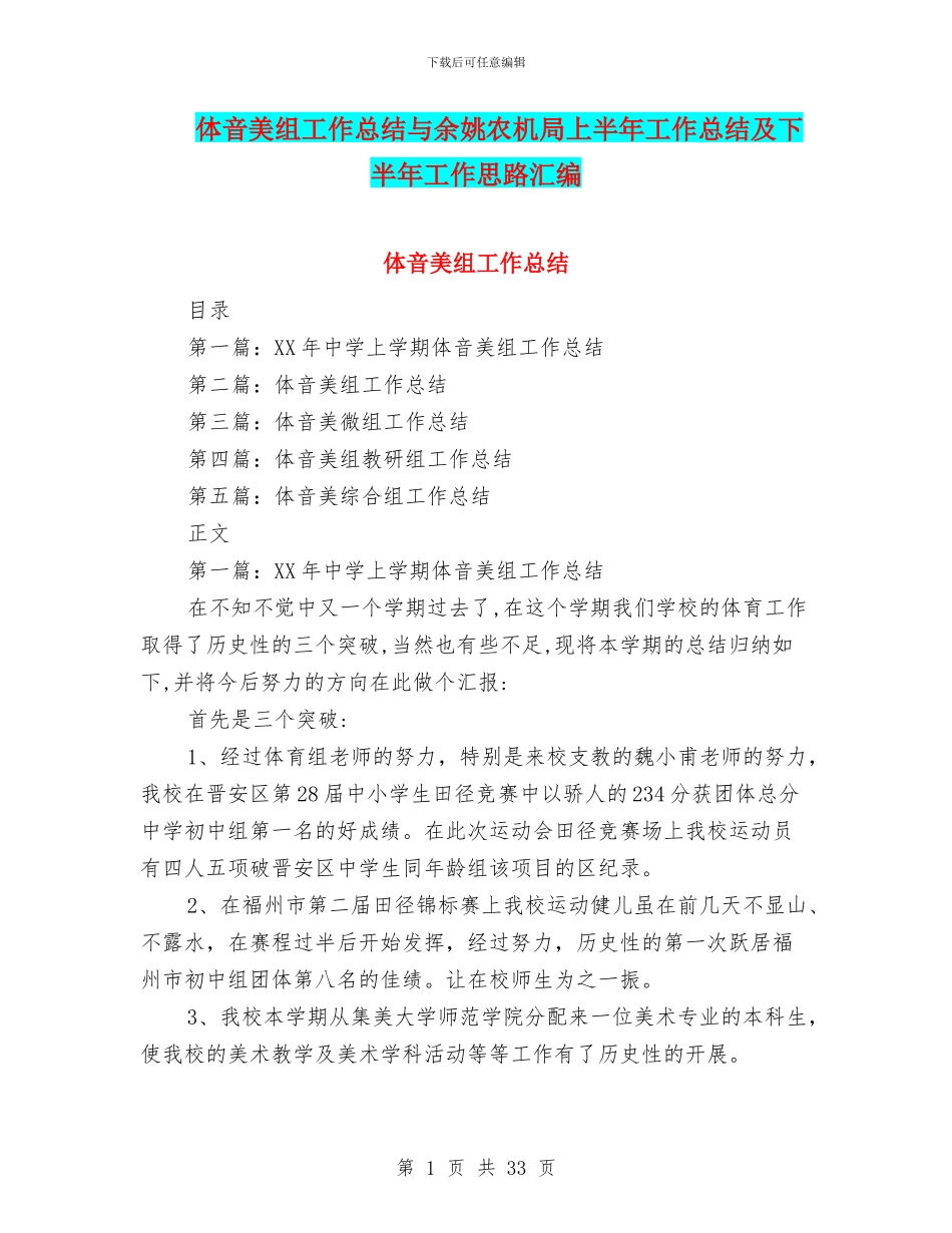 体音美组工作总结与余姚农机局上半年工作总结及下半年工作思路汇编_第1页