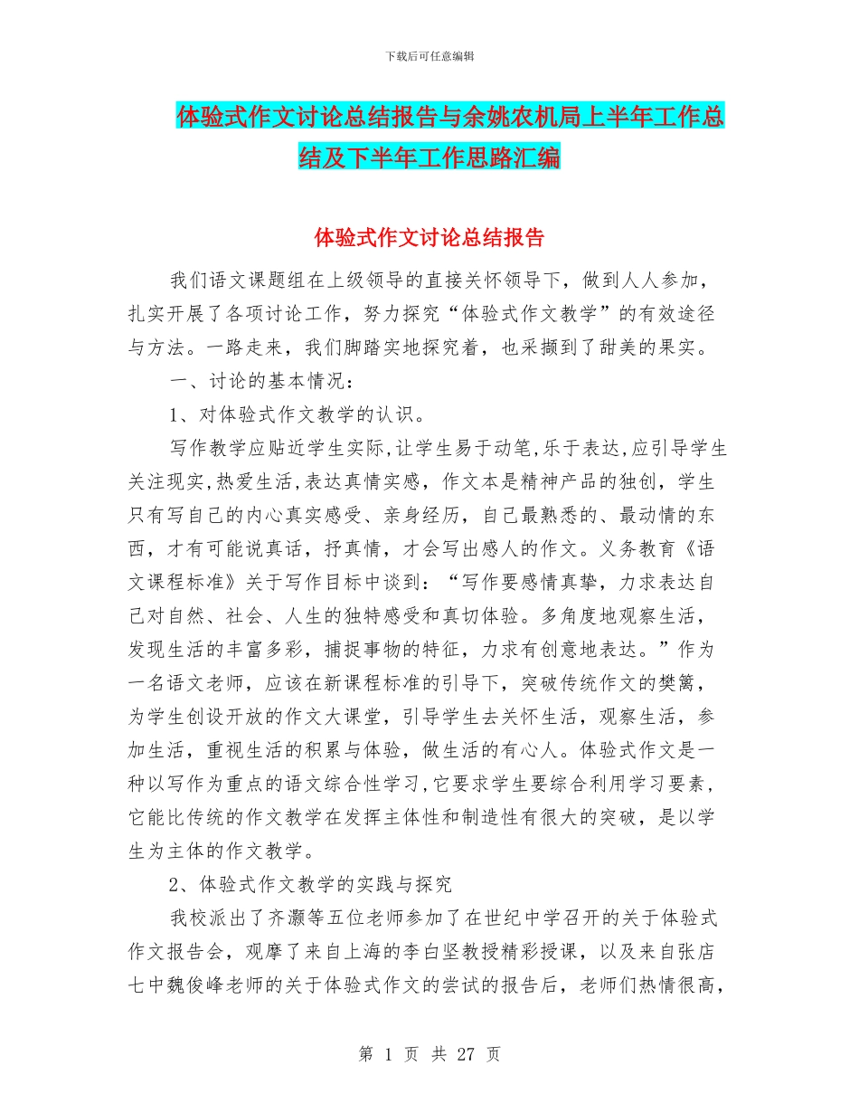 体验式作文研究总结报告与余姚农机局上半年工作总结及下半年工作思路汇编_第1页