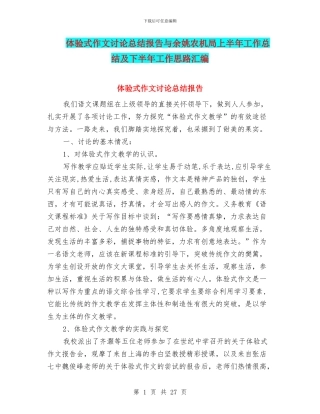 体验式作文研究总结报告与余姚农机局上半年工作总结及下半年工作思路汇编