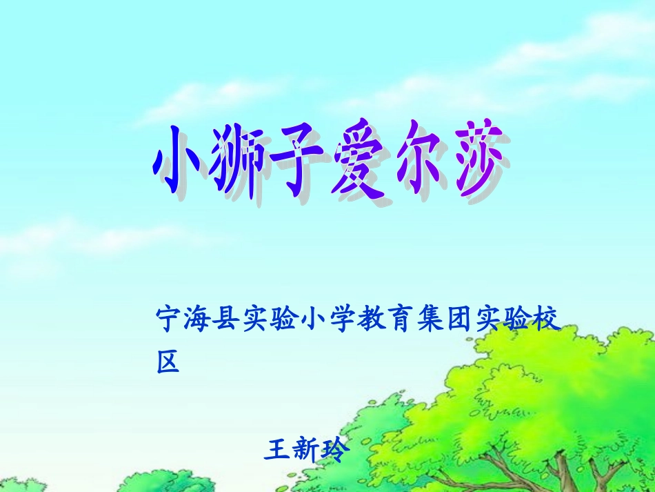小狮子爱尔莎课件_第1页