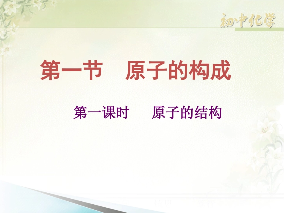 第三节原子的构成-(2)_第1页