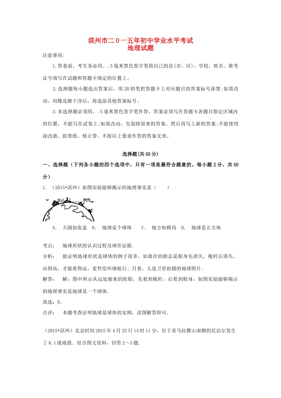 山东省滨州市中考地理真题试卷试卷_第1页