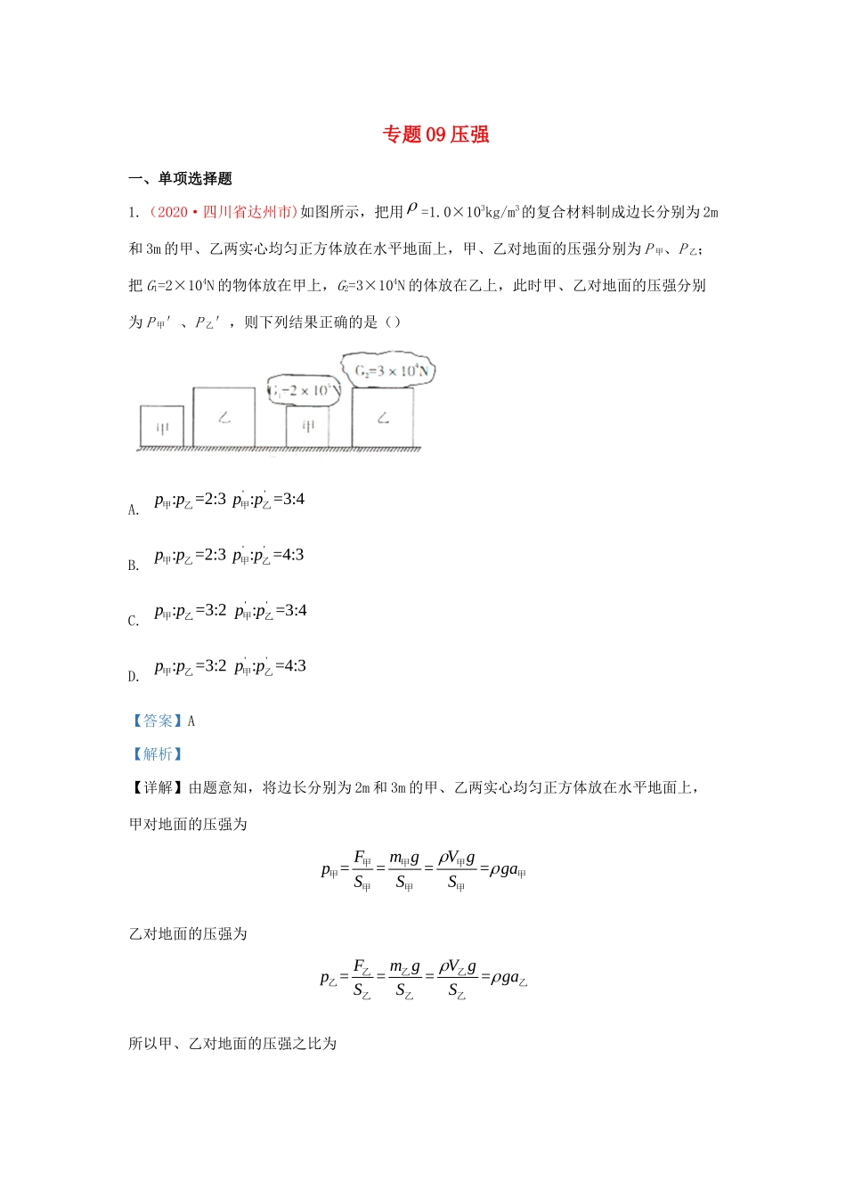 中考物理真题分类汇编(第3期)专题09 压强试卷_第1页