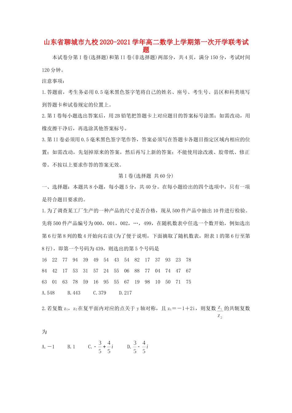 山东省聊城市九校 高二数学上学期第一次开学联考试卷_第1页