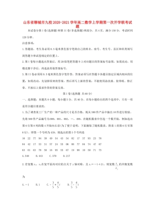 山东省聊城市九校 高二数学上学期第一次开学联考试卷