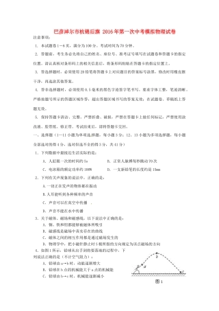 内蒙古巴彦淖尔市杭锦后旗届九年级物理下学期第一次模拟试题(无答案) 试题