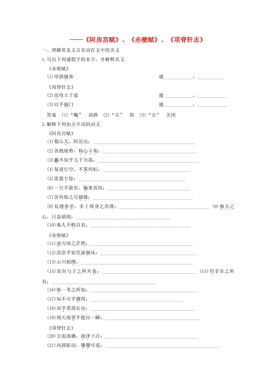 高考语文一轮复习 考点针对训练(阿房宫赋)、(赤壁赋)、(项脊轩志)新人教版试卷_第1页