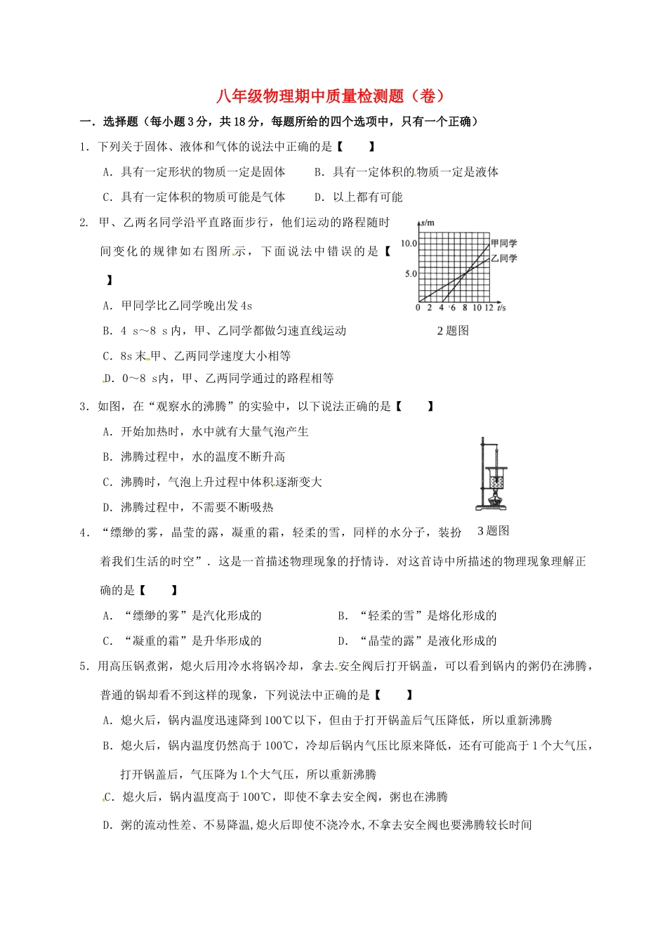 吉林省松原市宁江区 八年级物理上学期期中试卷 新人教版试卷_第1页