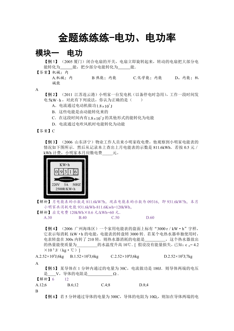 中考物理一轮复习 金题练练看4 电功、电功率(pdf)试卷_第1页