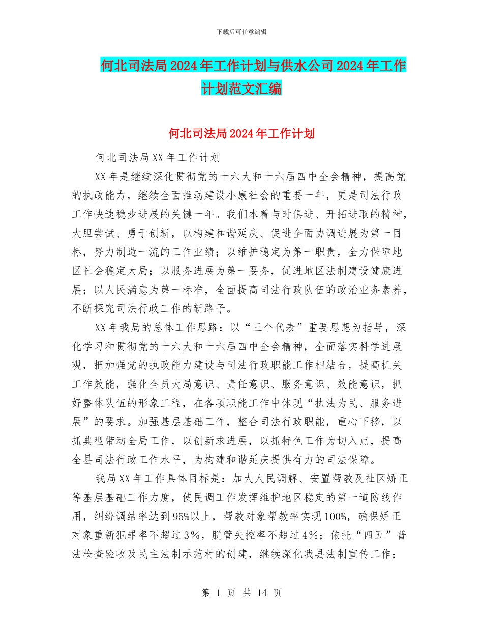 何北司法局2024年工作计划与供水公司2024年工作计划范文汇编_第1页