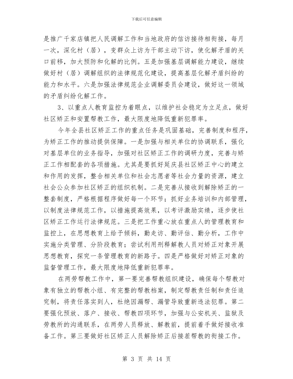 何北司法局2024年工作计划与供水公司2024年工作计划范文汇编_第3页