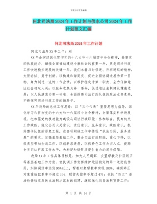 何北司法局2024年工作计划与供水公司2024年工作计划范文汇编