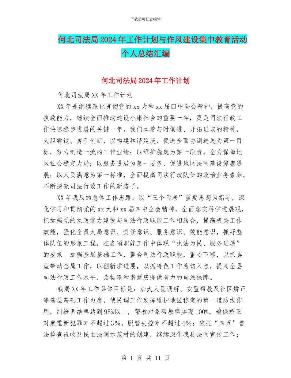 何北司法局2024年工作计划与作风建设集中教育活动个人总结汇编_第1页
