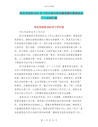 何北司法局2024年工作计划与作风建设集中教育活动个人总结汇编