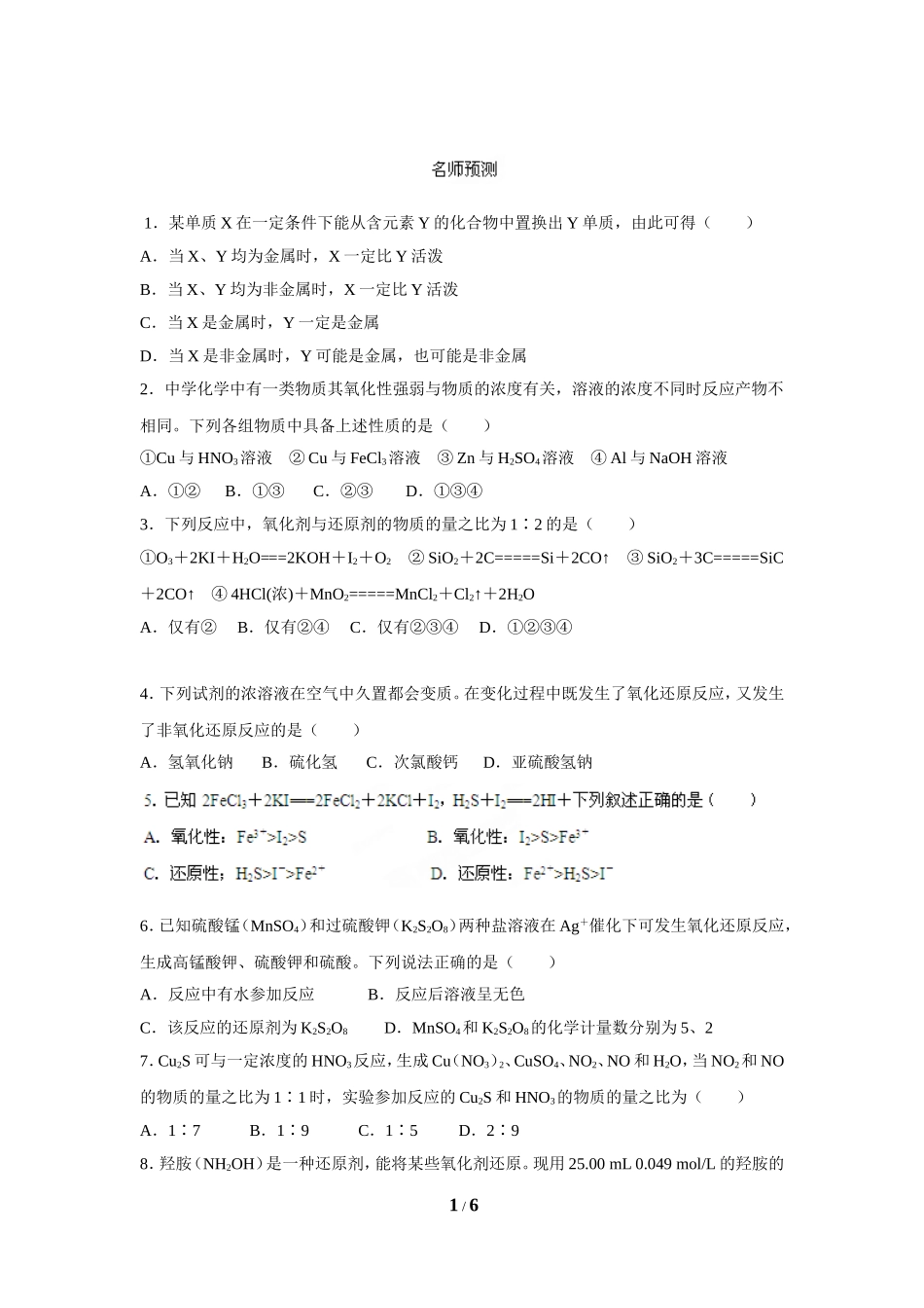 专题03氧化还原反应(名师预测)-备战2014年高考化学二轮复习精品资料(原卷版)_第1页