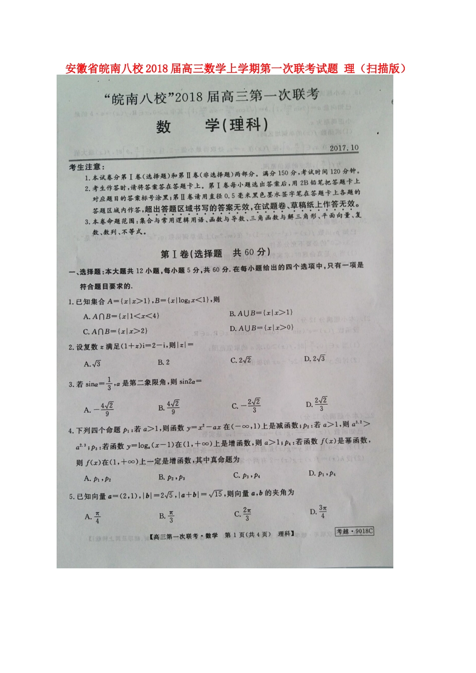 安徽省皖南八校高三数学上学期第一次联考试卷 理试卷_第1页