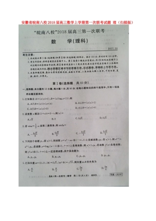安徽省皖南八校高三数学上学期第一次联考试卷 理试卷