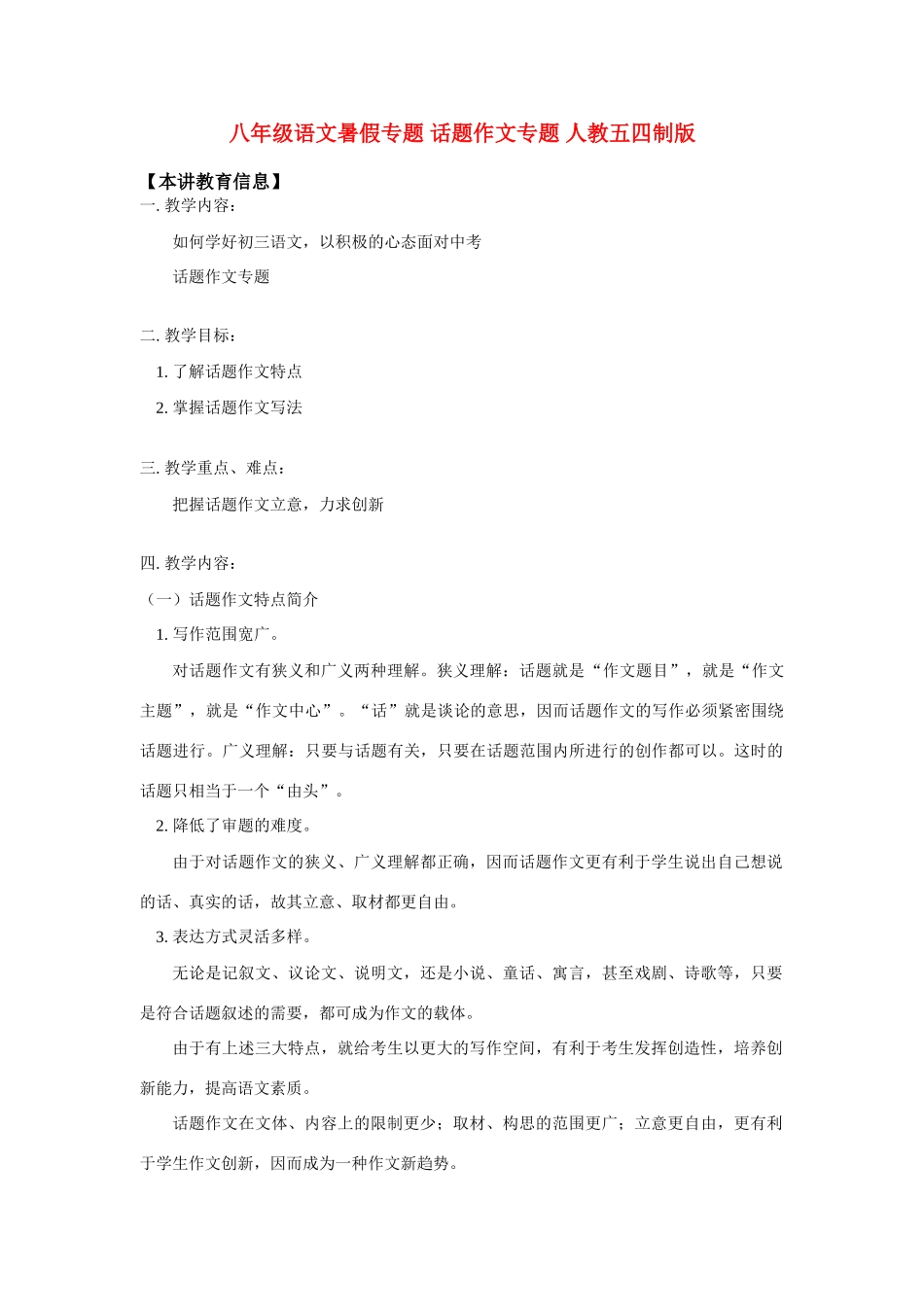 八年级语文暑假专题 话题作文专题 人教五四制版 知识精讲 试题_第1页