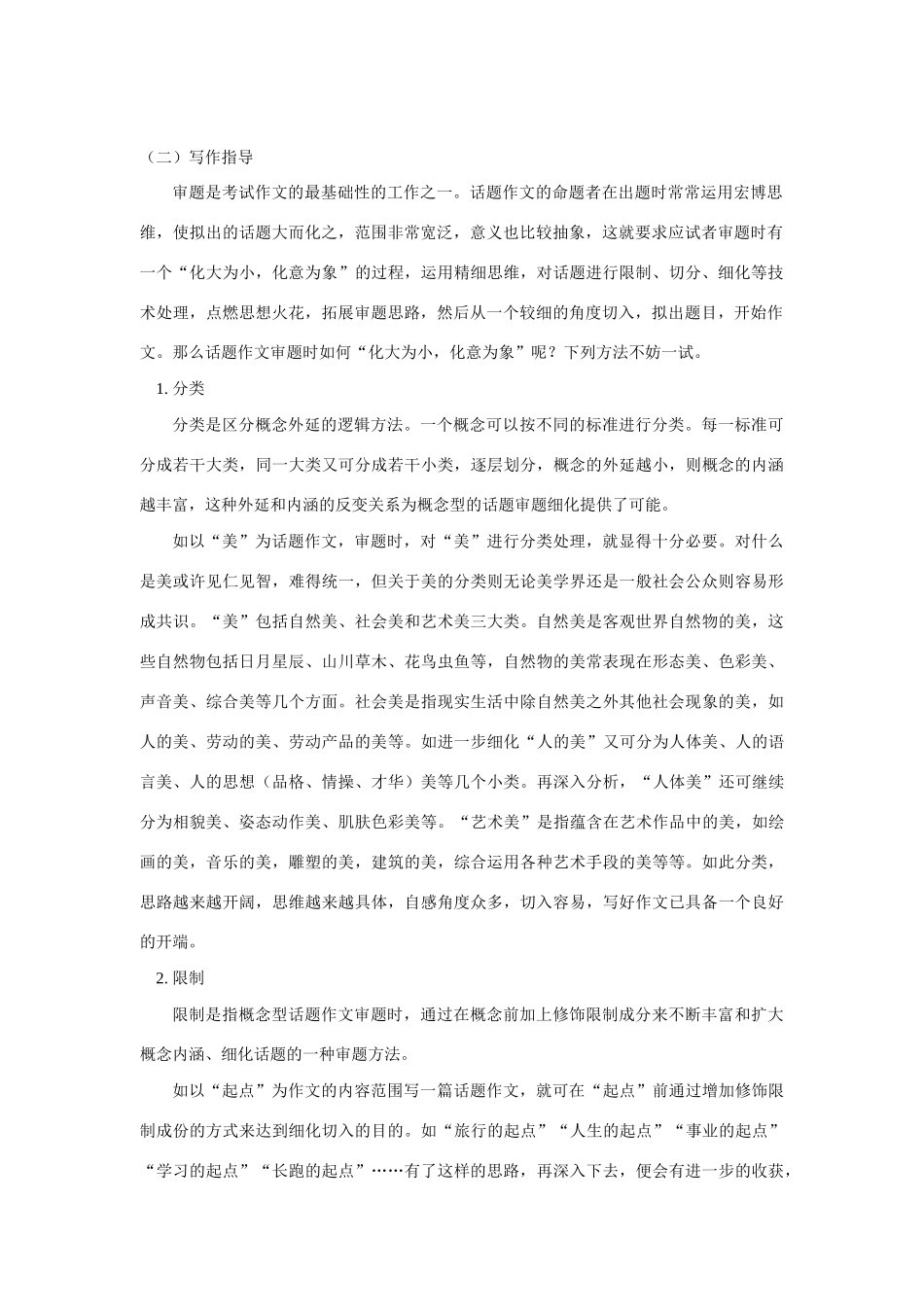八年级语文暑假专题 话题作文专题 人教五四制版 知识精讲 试题_第2页