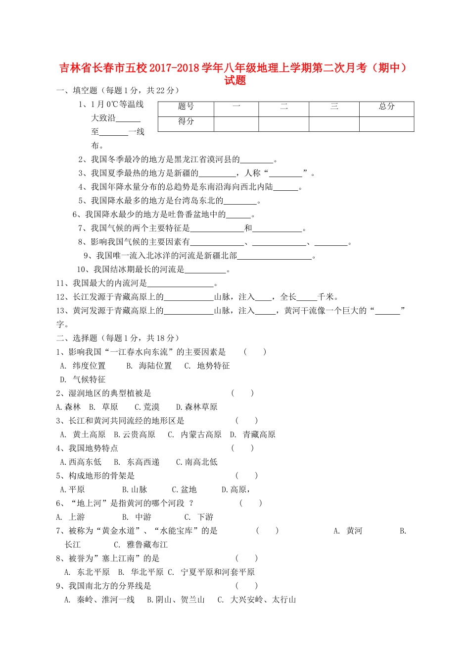 吉林省长春市五校 八年级地理上学期第二次月考(期中)试卷_第1页