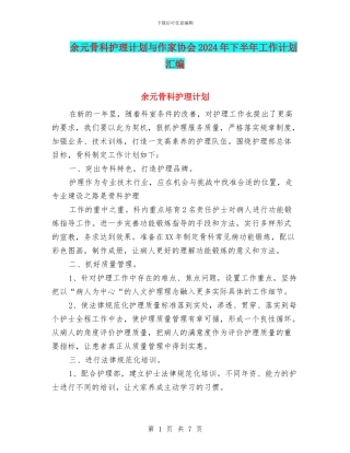 余元骨科护理计划与作家协会2024年下半年工作计划汇编