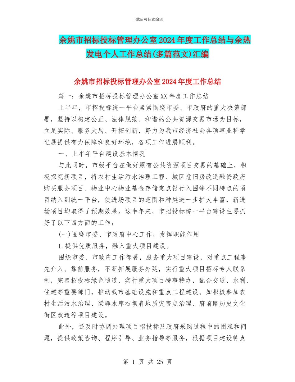 余姚市招标投标管理办公室2024年度工作总结与余热发电个人工作总结汇编_第1页