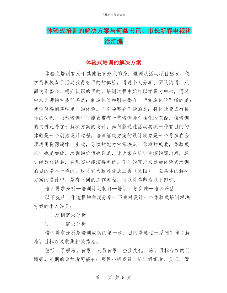 体验式培训的解决方案与何鑫书记、市长新春电视讲话汇编_第1页