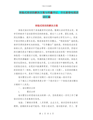 体验式培训的解决方案与何鑫书记、市长新春电视讲话汇编