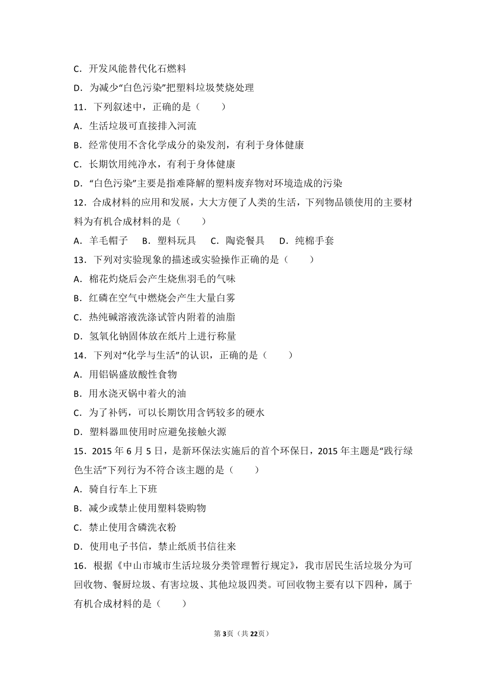 九年级化学下册 第十二单元 化学与生活 课题3(有机合成材料)中档难度提升题(pdf，含解析)(新版)新人教版试卷_第3页