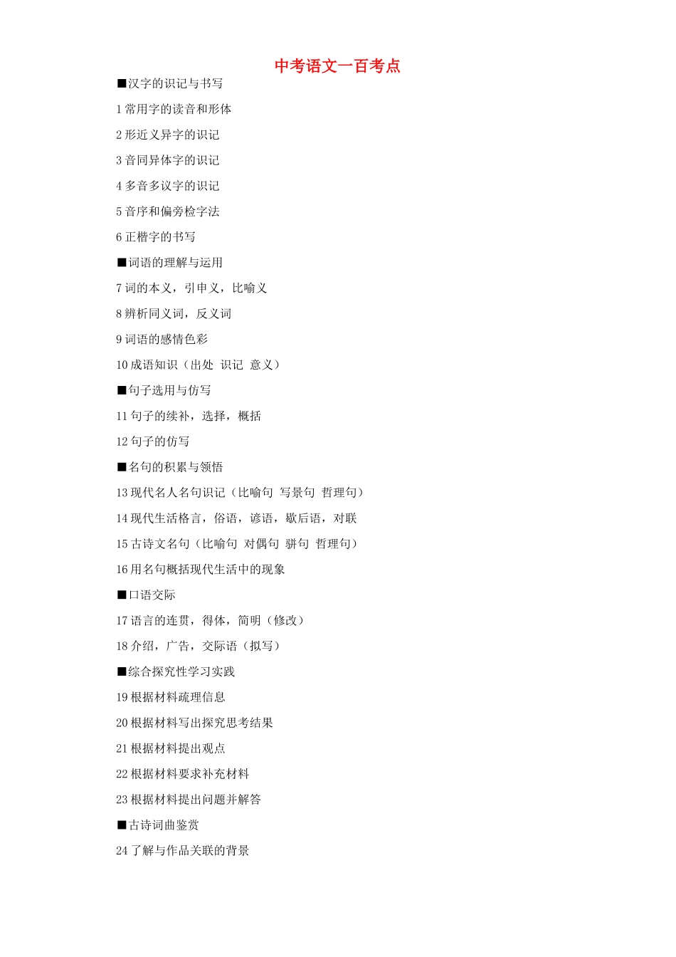 中考语文一百考点试卷_第1页