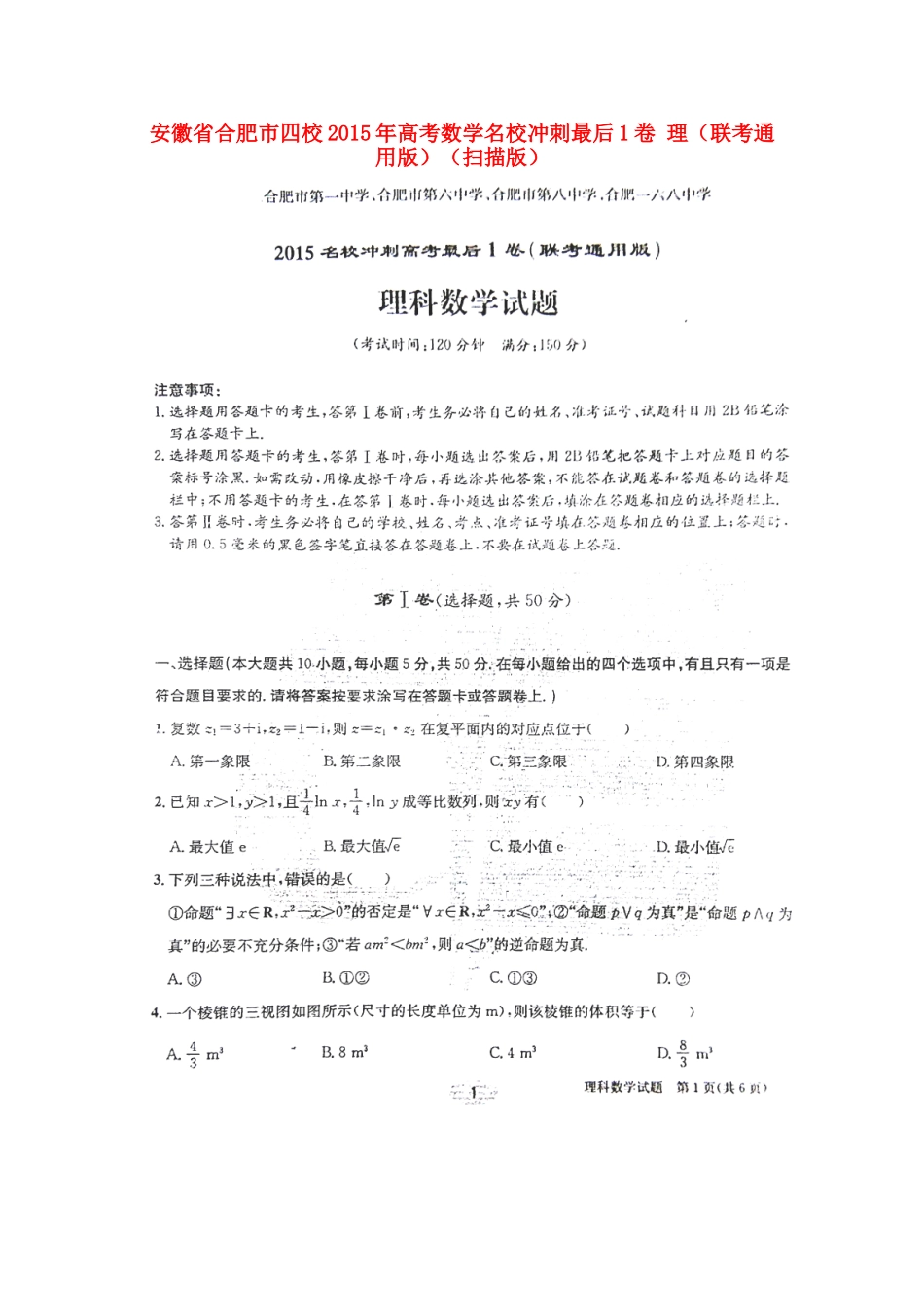 安徽省合肥市四校高考数学名校冲刺最后1卷 理(联考通用版)试卷_第1页