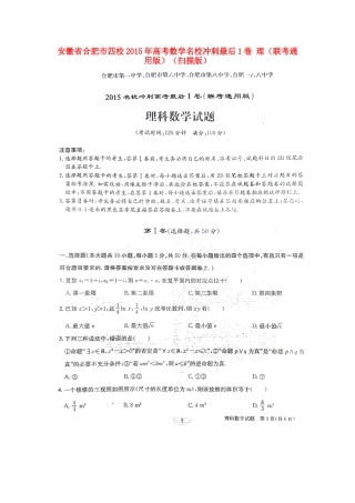安徽省合肥市四校高考数学名校冲刺最后1卷 理(联考通用版)试卷
