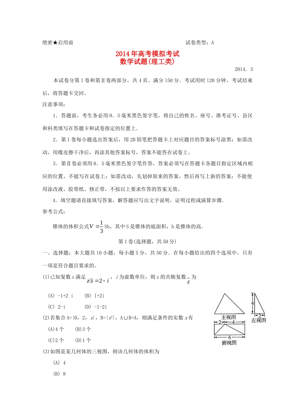 山东省滨州市高三数学3月模拟考试(滨州市一模)理 新人教A版试卷_第1页