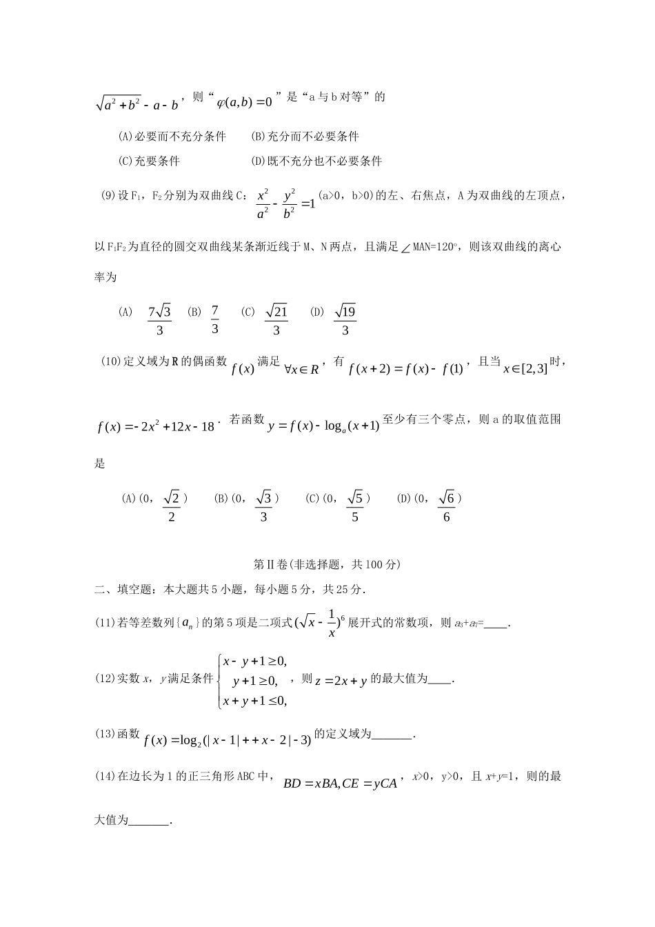 山东省滨州市高三数学3月模拟考试(滨州市一模)理 新人教A版试卷_第3页