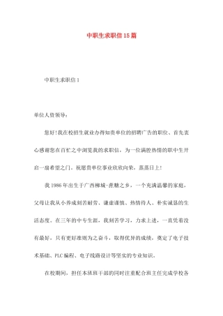 中职生求职信15篇 (2)