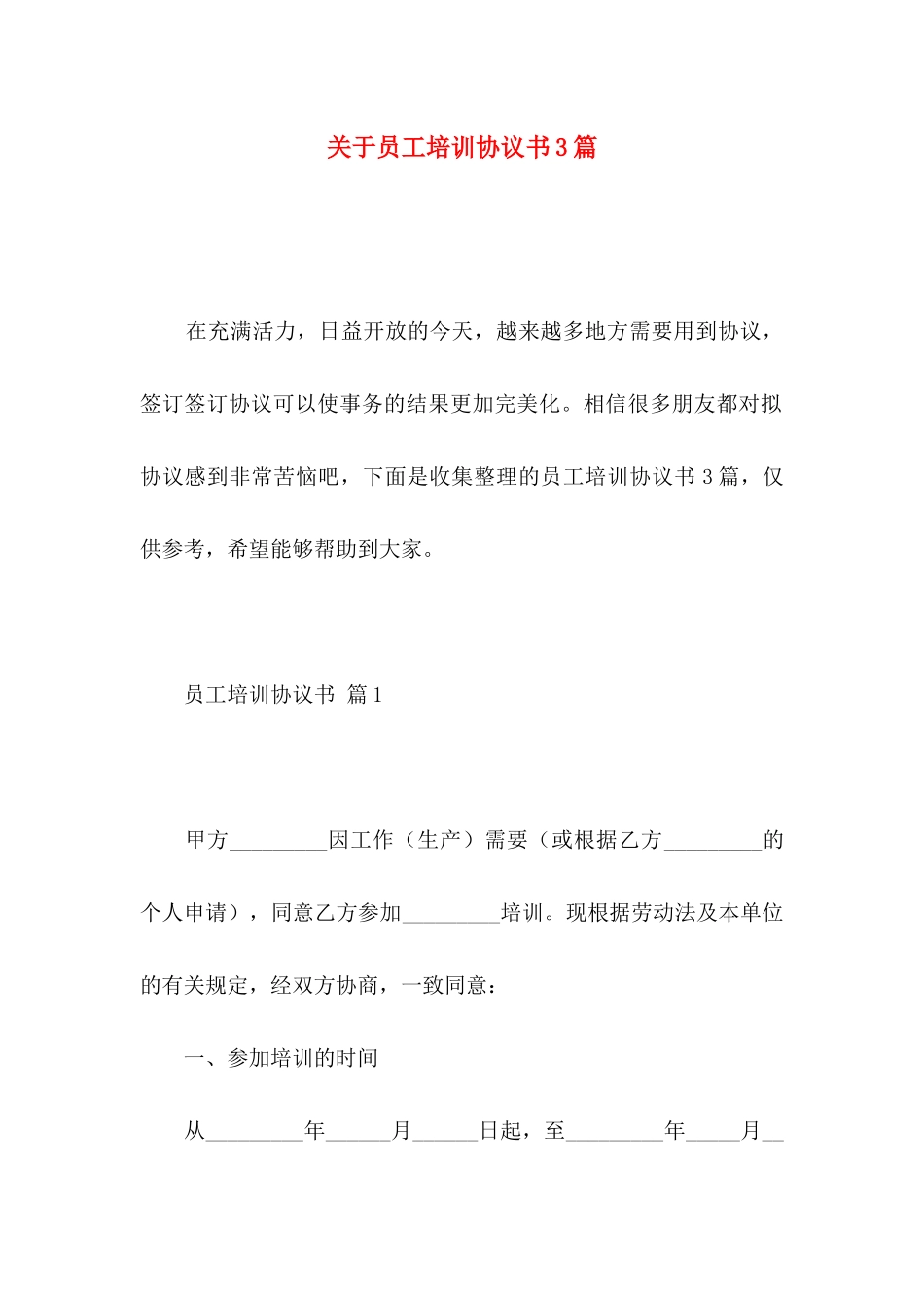 员工培训协议书3篇_第1页