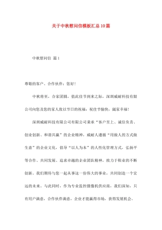 中秋慰问信模板汇总10篇