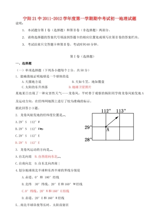 山东省宁阳21中七年级地理上册第一学期期中考试试卷 湘教版试卷