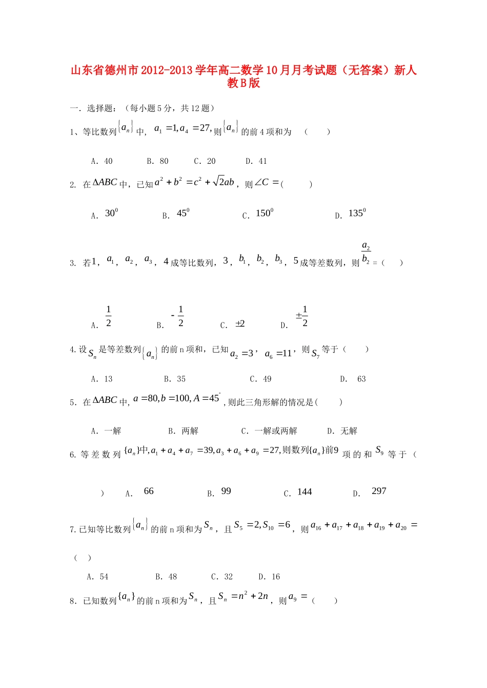 山东省德州市高二数学10月月考试卷新人教B版试卷_第1页