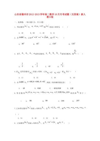 山东省德州市高二数学10月月考试卷新人教B版试卷