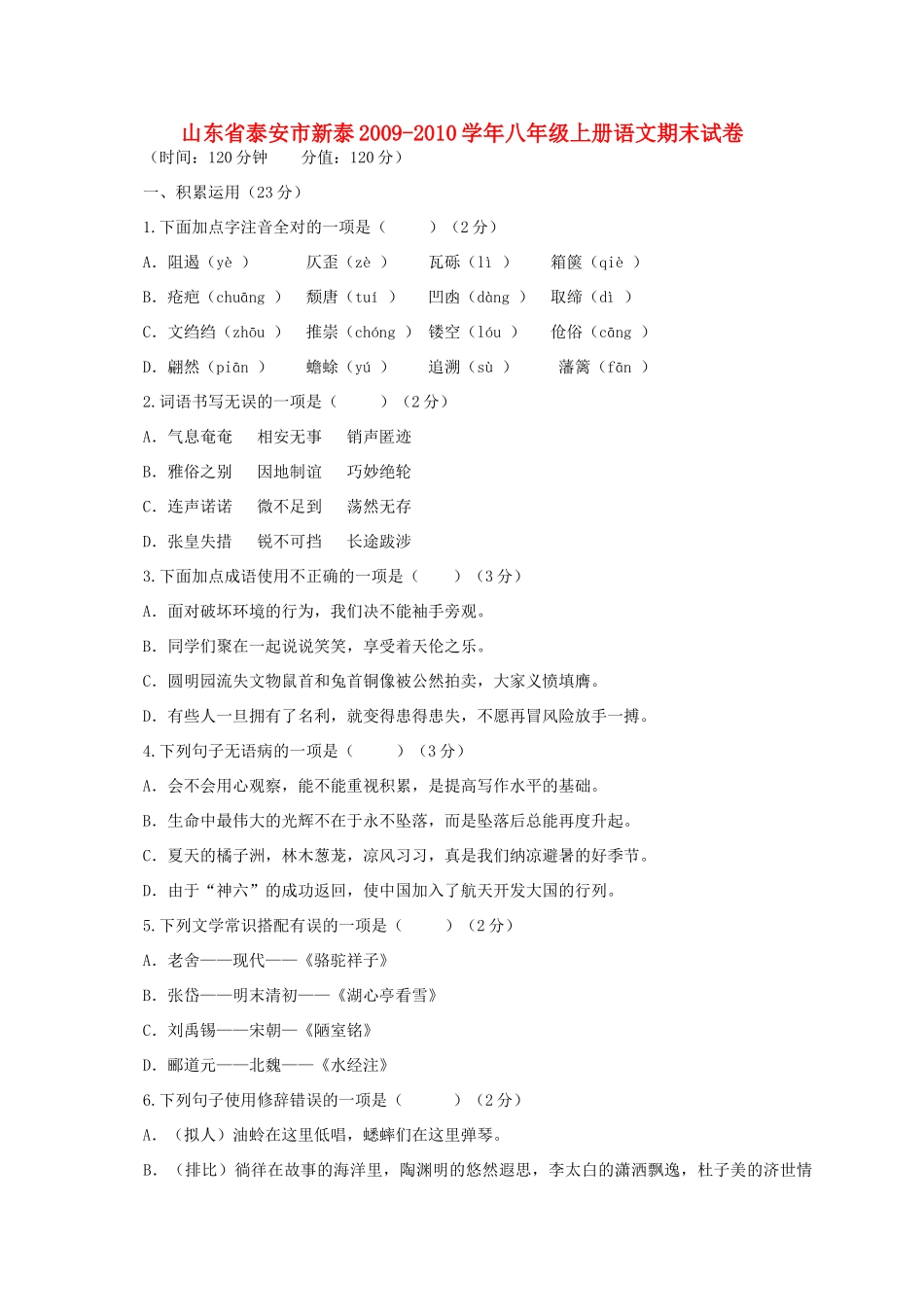 山东省泰安市新泰八年级语文上册期末试卷 人教新课标版试卷_第1页