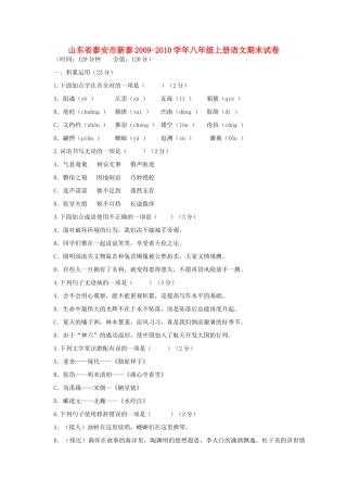 山东省泰安市新泰八年级语文上册期末试卷 人教新课标版试卷