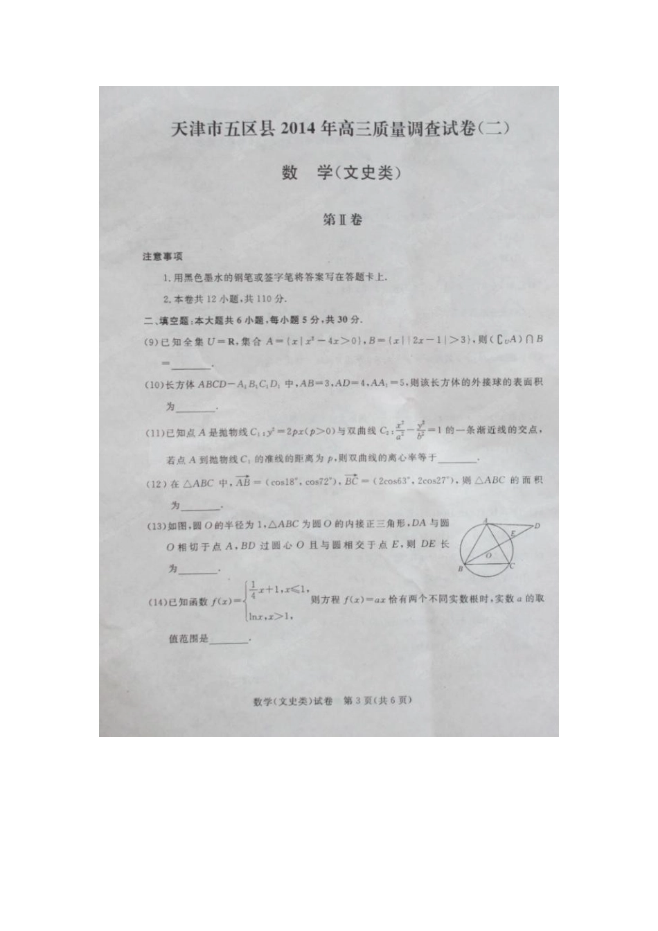 天津五区县高三数学第二次模拟考试试卷 文试卷_第3页