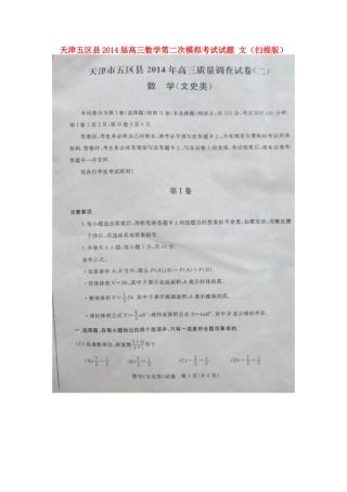 天津五区县高三数学第二次模拟考试试卷 文试卷