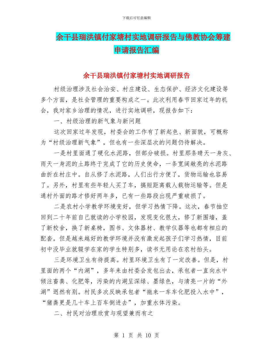 余干县瑞洪镇付家塘村实地调研报告与佛教协会筹建申请报告汇编_第1页