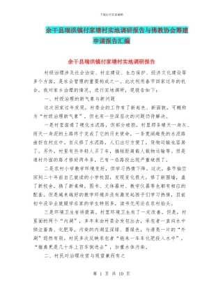 余干县瑞洪镇付家塘村实地调研报告与佛教协会筹建申请报告汇编