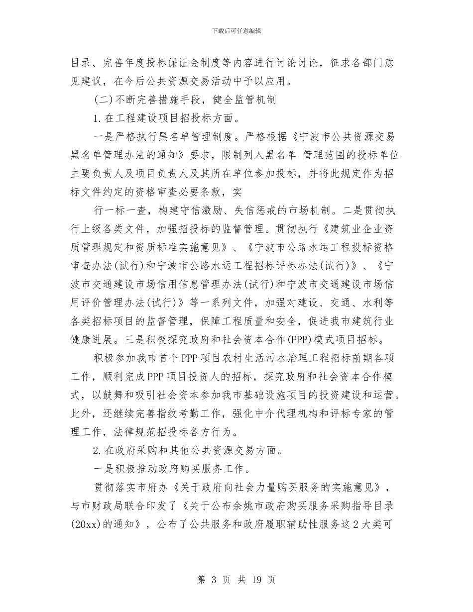 余姚市招标投标管理办公室2024年度工作总结与佛山市三水区2024年政府工作报告汇编_第3页