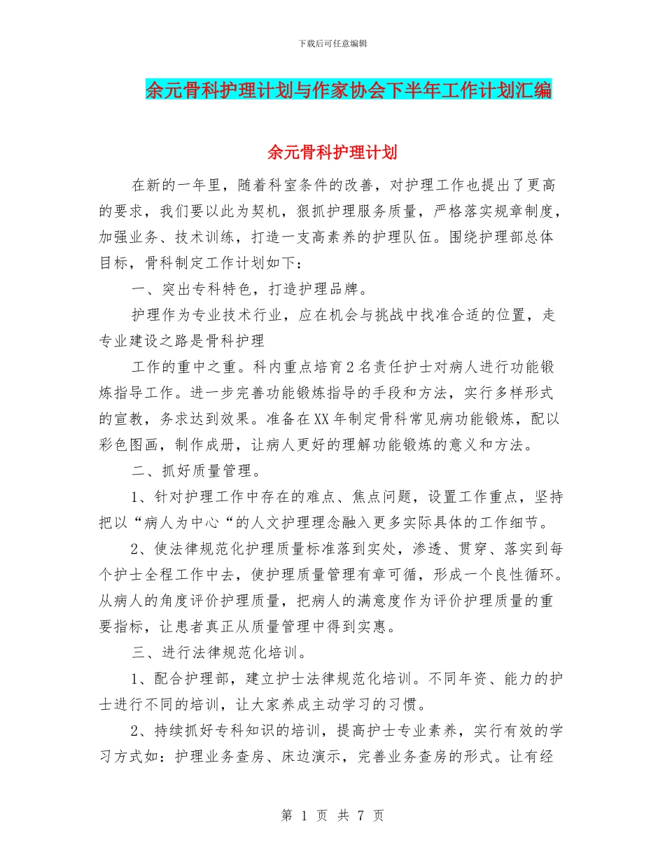 余元骨科护理计划与作家协会下半年工作计划汇编_第1页